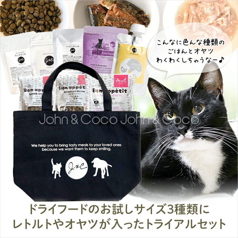 トライアルセット・サンプル catmama 楽天市場】【送料無料】J＆C 限定 ジョンココ トライアルセット 犬用