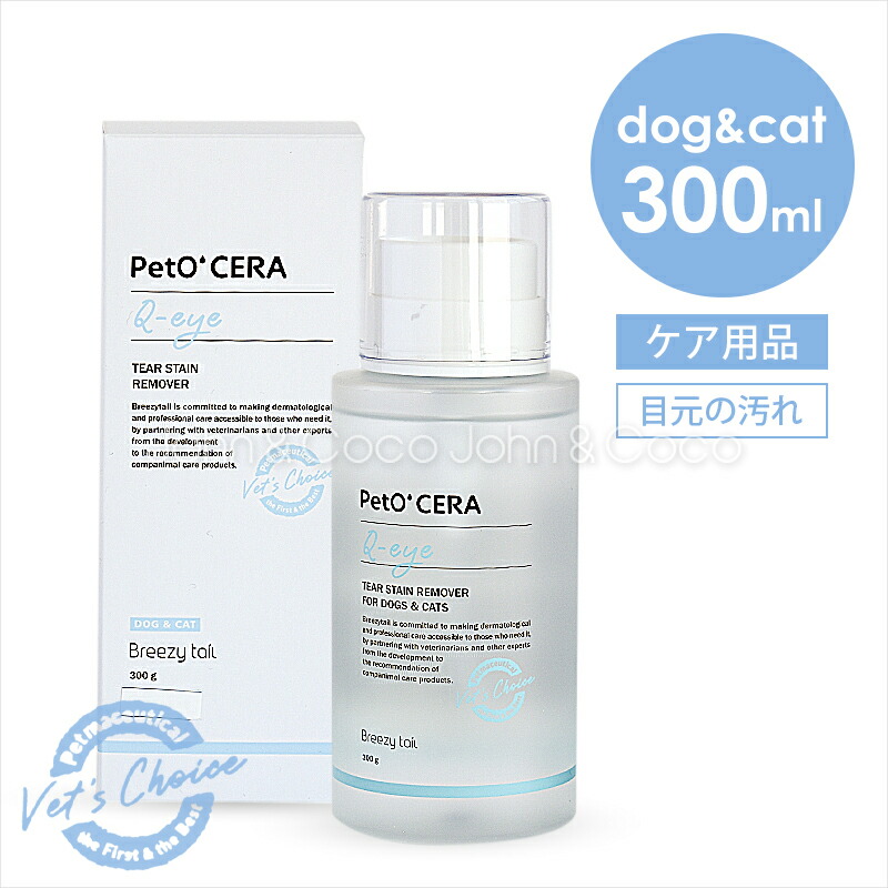 楽天市場】PetO'CERA ペットセラ Q-Eye キューアイ 300mi 犬・猫