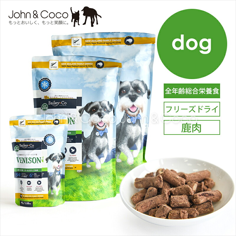 ベイリーコー DOG フリーズドライ コンプリート鹿肉 Bailey+Co 犬 ドッグフード 総合栄養食 フリーズドライ ニュージーランド｜犬と猫のJohn＆Coco ジョン＆ココ