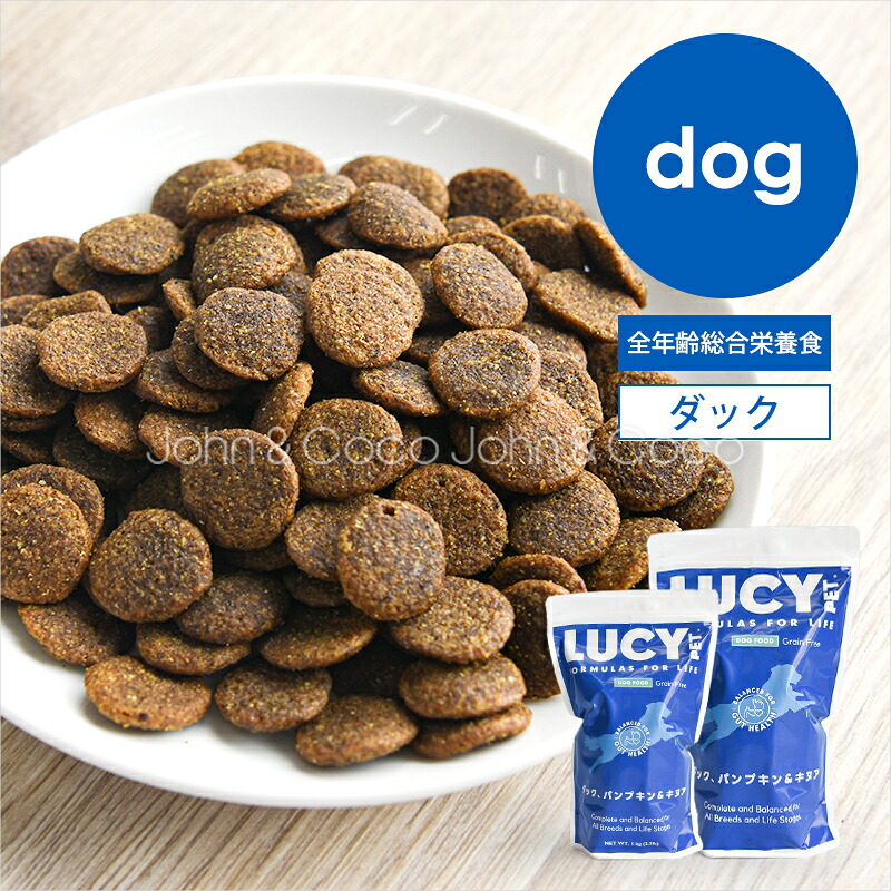 「一部サイズがお値段そのまま増量中!」ルーシーペット DOG ダック・パンプキン&キヌア 犬 ドッグフード【ナチュラルバランスからのフードチェンジに】