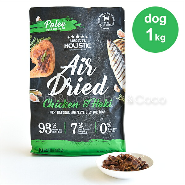 アブソルート ホリスティック エアドライ ドッグフード チキン＆ホキ 1kg 犬 ドライフード ジャーキーフード セミモイスト