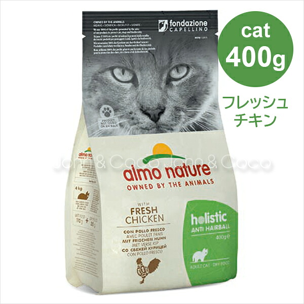 楽天市場 アルモネイチャー Cat ヘアボールコントロール フレッシュチキン 旧 チキン ライス 400g キャットフード 犬と猫のjohn Coco ジョン ココ