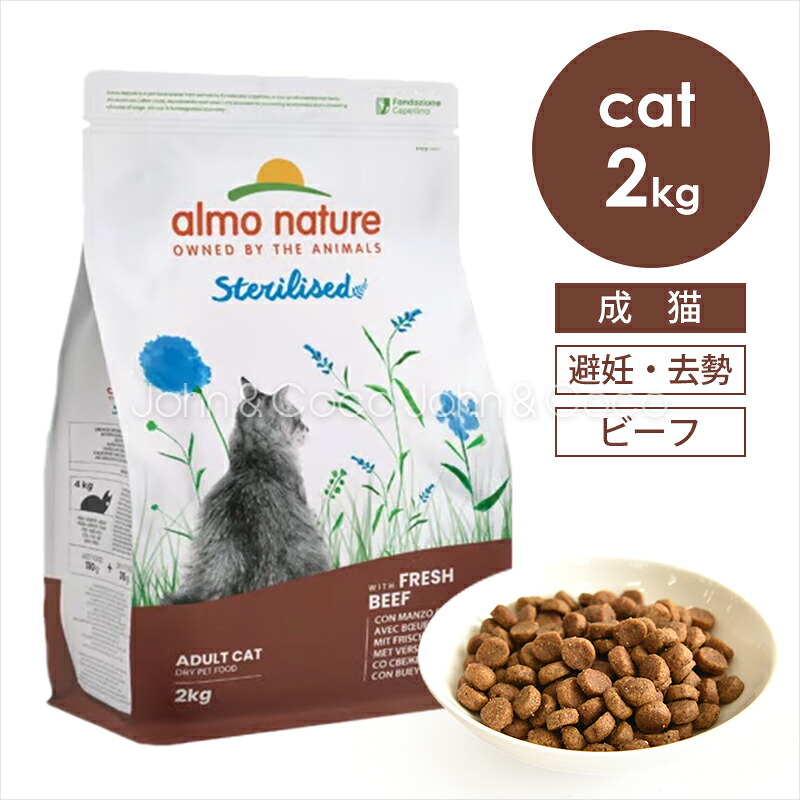 アルモネイチャー CAT ステアライズド（避妊・去勢）フレッシュビーフ（旧：ビーフ＆ライス） 2kg キャットフード