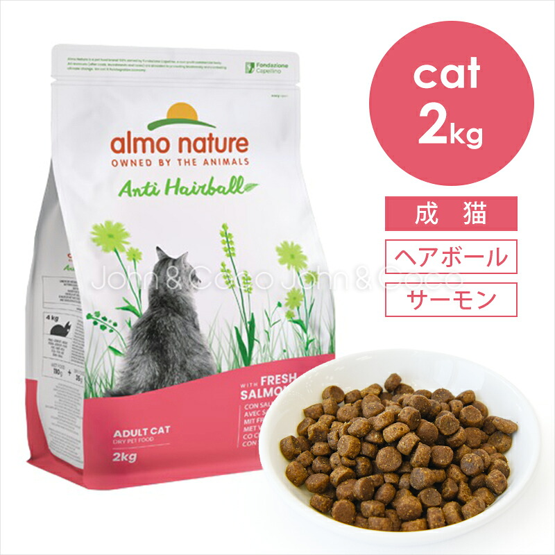 アルモネイチャー CAT ヘアボールコントロール フレッシュサーモン(旧：フィッシュ＆ポテト) 2kg キャットフード