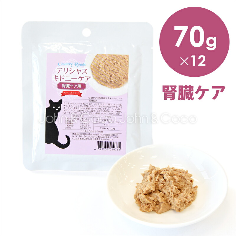 カントリーロード デリシャスキドニーケア 70g×12 腎臓ケア 低リン キャットフード ウェットフード