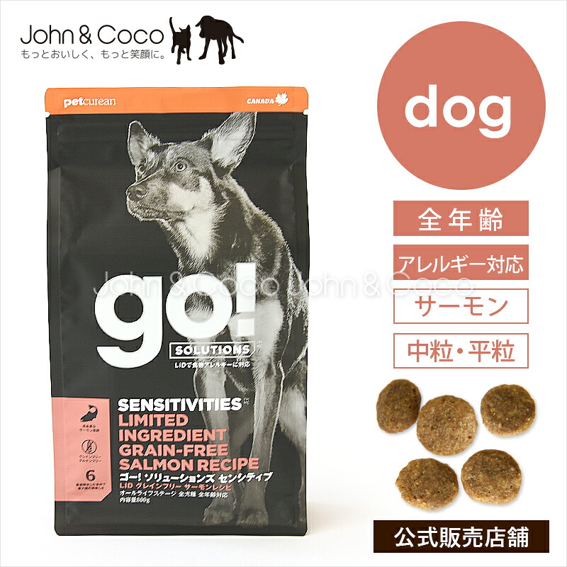 ゴー DOG センシティブ LID サーモン GO! 犬 ドッグフード ドライフード 魚 フィッシュ アレルギー対応【公式販売店舗】|犬と猫のJohn&Coco ジョン&ココ
