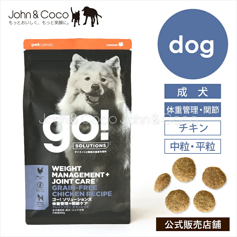 ゴー DOG 体重管理＋関節ケア チキン GO！ 犬 ドッグフード ドライフード 鶏肉 ダイエット【公式販売店舗】｜犬と猫のJohn＆Coco ジョン＆ココ