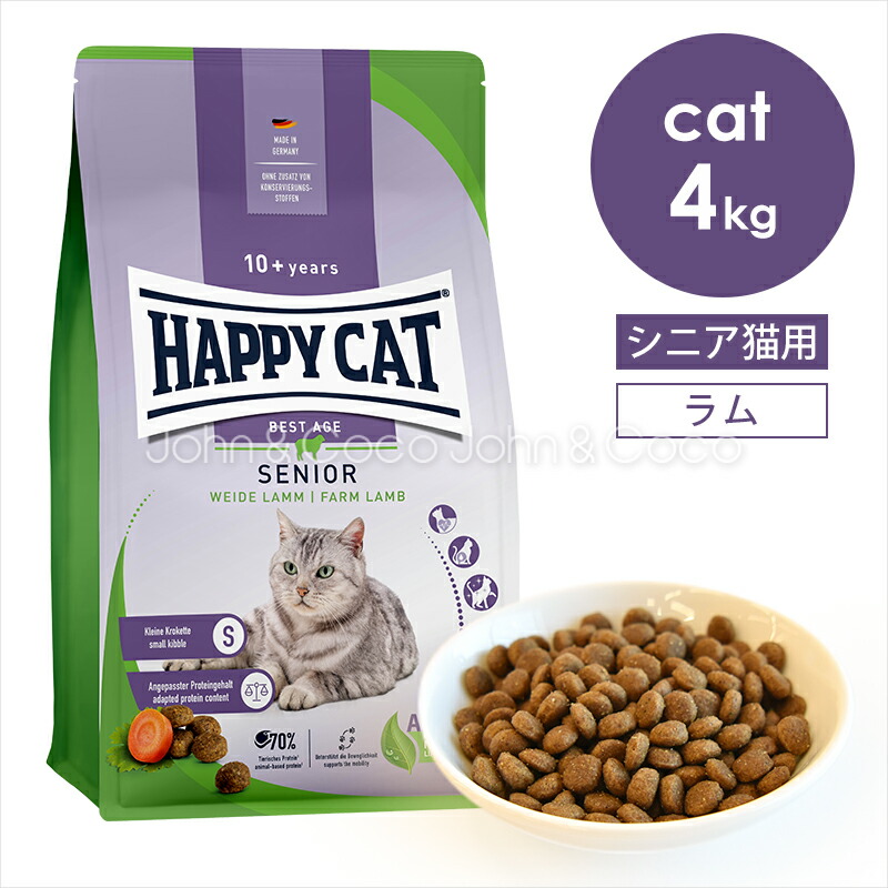 ハッピーキャット シニア ファームラム(牧畜のラム) 4kg