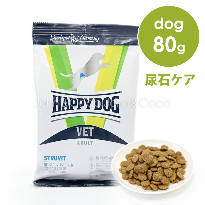 【楽天市場】ハッピードッグ VET ストルバイト（尿石ケア） 80g ドッグフード ドライフード：犬と猫のJohn＆Coco ジョン＆ココ