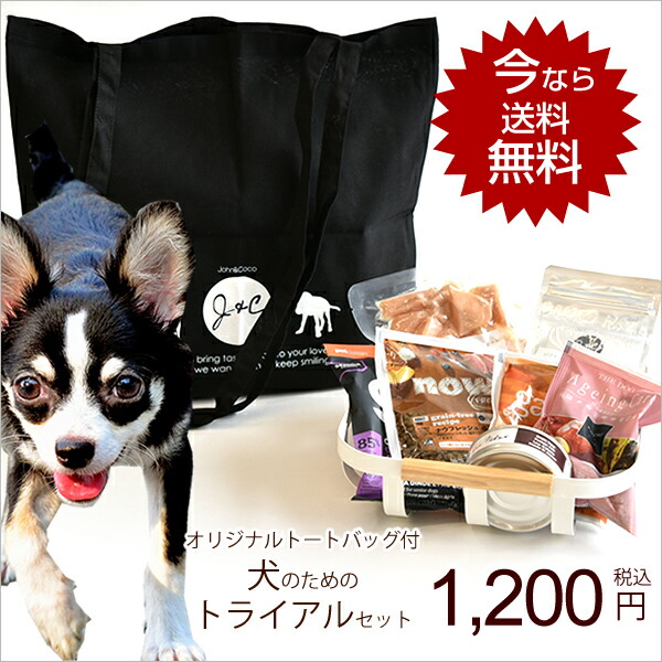 楽天市場 ｊ ｃ 限定 ジョンココ トライアルセット 犬用 送料無料 ドッグフード お試し サンプル プレミアム 楽天限定 犬と猫のjohn Coco ジョン ココ