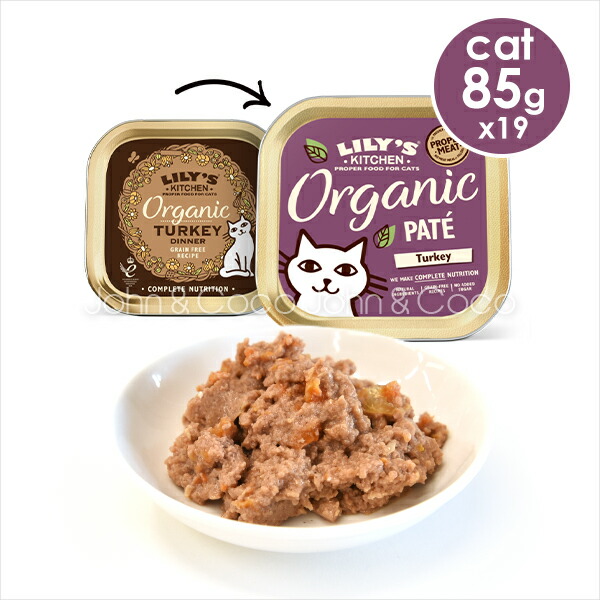 リリーズキッチン CAT オーガニックターキーのディナー・キャット 85g9