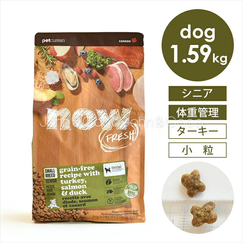【楽天市場】ナウフレッシュ （NOW FRESH） グレインフリー スモールブリード シニア＆ウェイトマネジメント 1.59kg ドッグフード