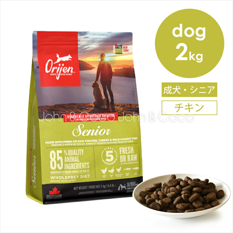 オリジン シニア 2kg 犬 ドッグフード ドライフード Orijin チキン ターキー