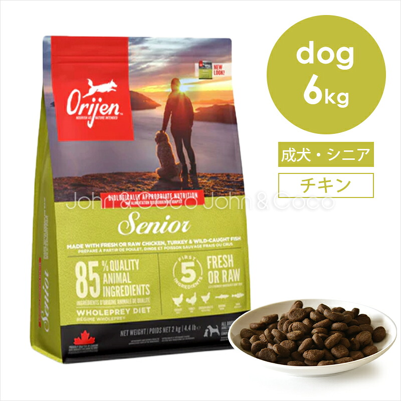 オリジン シニア 6kg 犬 ドッグフード ドライフード Orijin チキン ターキー|犬と猫のJohn&Coco ジョン&ココ