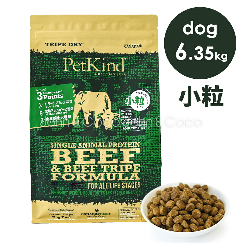 ペットカインド DOG グリーンビーフトライプ SAP 小粒 6.35kg 犬 ドライフード PetKind アレルギー配慮【正規品】