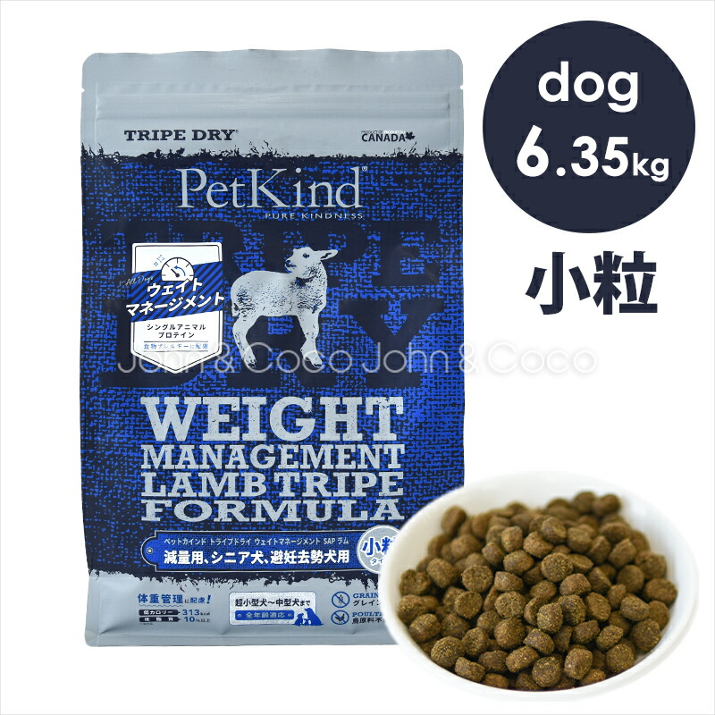 ペットカインド DOG ウェイトマネージメント ラムトライプ SAP 小粒 6.35kg 犬 ドライフード PetKind アレルギー配慮 体重管理【正規品】｜犬と猫のJohn＆Coco ジョン＆ココ 12,012円