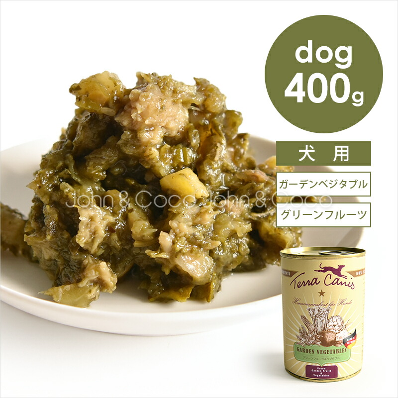 楽天市場 テラカニス ガーデンベジタブル グリーンフルーツ ベジタブル 400g 犬と猫のjohn Coco ジョン ココ