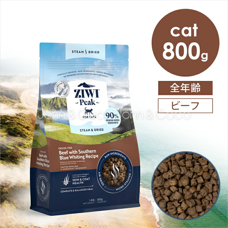 ZIWI Peak ビーフ with サザンブルー ホワイティング 800g　猫 ジウィピーク CAT スチーム＆ドライ ビーフ with サザンブルー