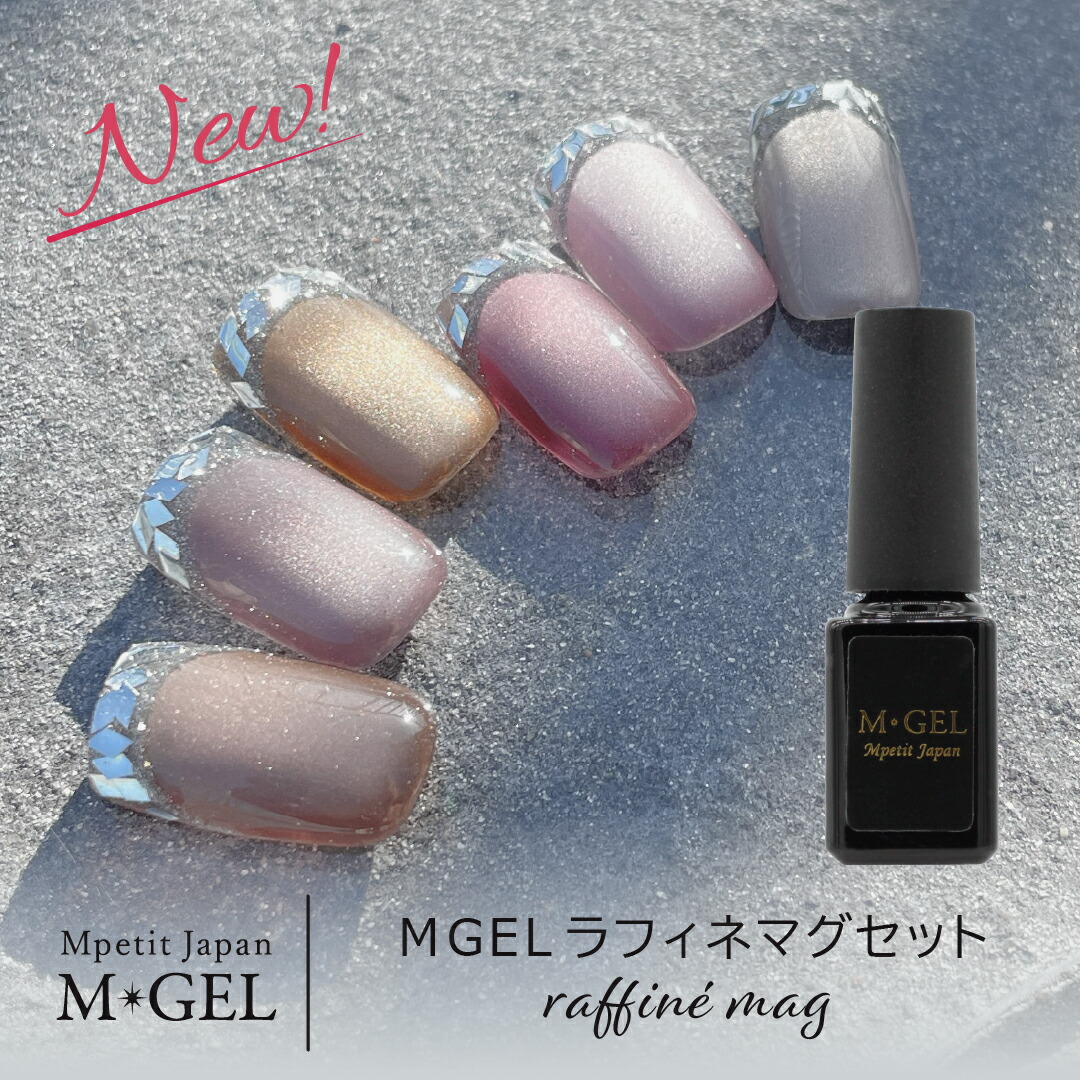 先行予約】Aセット MGEL ラフィネマグ6色セット 5g Mpetit Japan