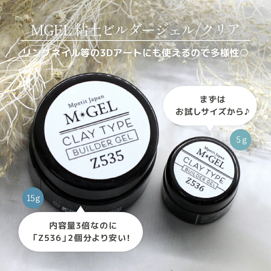Z536 MGEL 粘土ビルダージェル/クリア 5g Mpetit Japan クリアジェル