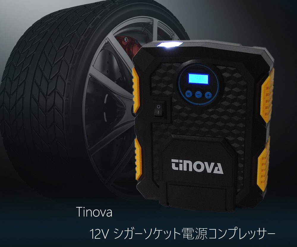 TINOVA 自動車用空気入れ コンプレッサー 車DC12V シガーソケット 3種類ノズル付き デジタル表示 タイヤ ボール バイク 自転車 割引も実施中 浮き輪 安い割引 LEDライト照明付き