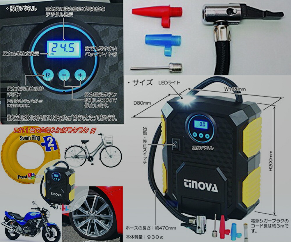 楽天市場 Tinova 自動車用空気入れ コンプレッサー 車dc12v シガーソケット 3種類ノズル付き デジタル表示 Ledライト照明付き 自転車 バイク タイヤ 浮き輪 ボール Mp 井一楽天市場店