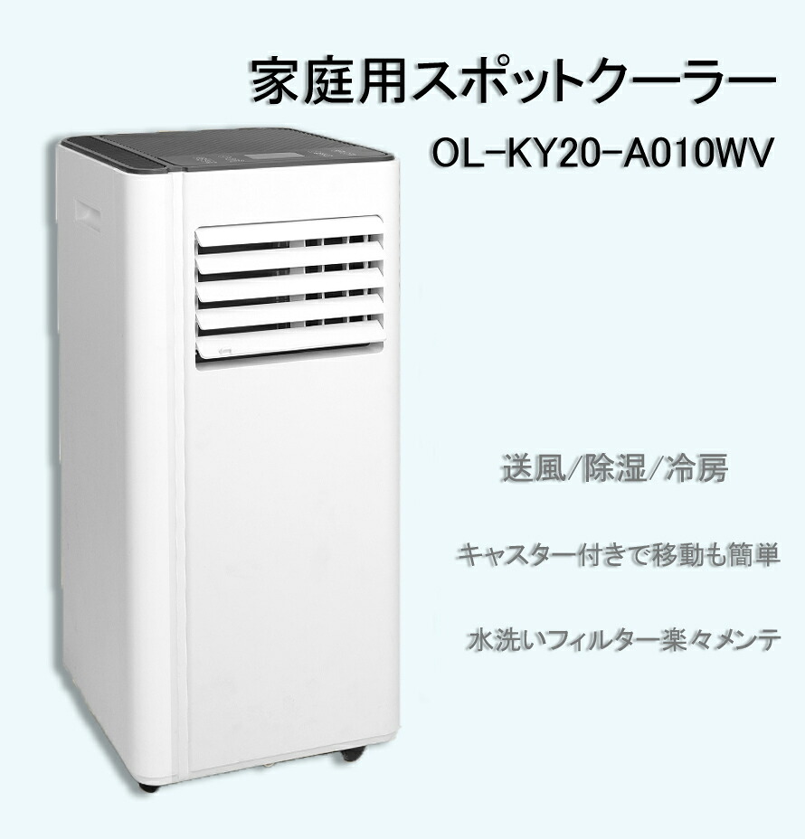 【送料無料 !! 】人気 取付工事不要　家庭用スポットクーラー　移動式エアコン　移動冷房機 梅雨対策　除湿にも大活躍　湿度調整　衣類乾燥　専用コンセント不要　取付工事不要　除湿、送風、冷房三つの機能切り替える。