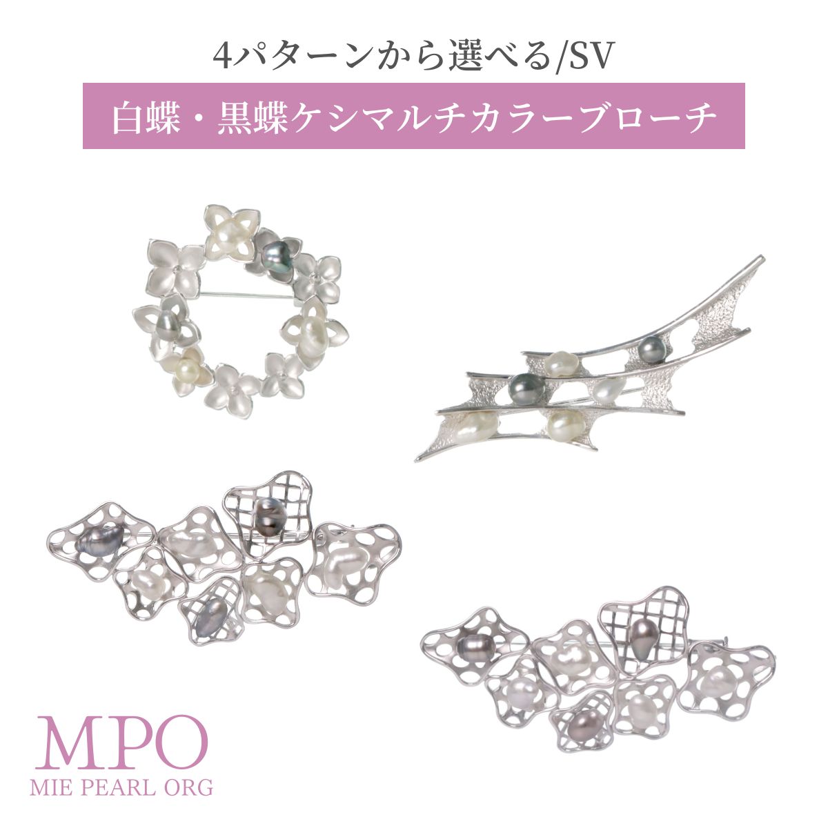 【全品ギフト包装】≪ 4つから選べる ≫ 白蝶・黒蝶ケシマルチカラーブローチ SV y-b-191 三重県真珠加工販売協同組合