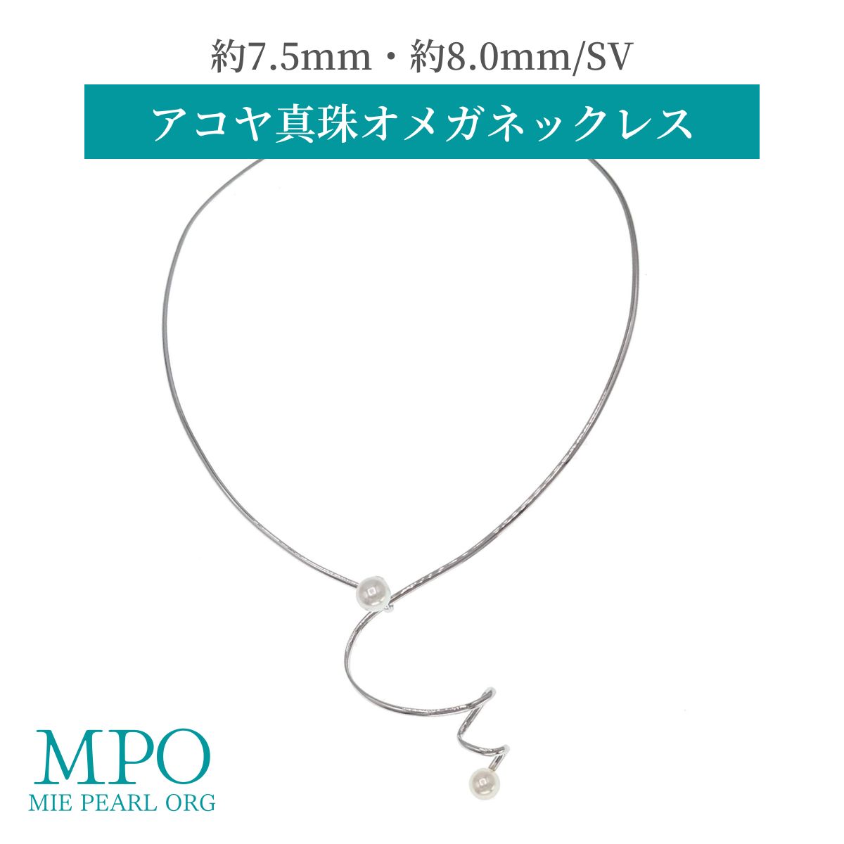 【全品ギフト包装】≪ こなれ感！ ≫ アコヤ真珠オメガネックレス 約7.5mm・約8.0mm SV y-n-659 三重県真珠加工販売協同組合
