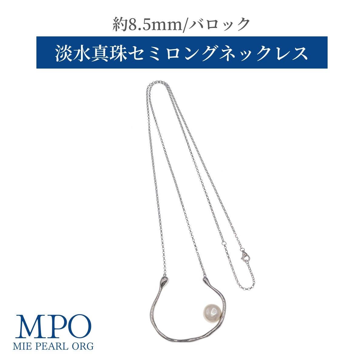 【全品ギフト包装】≪ モダンデザイン ≫ 淡水真珠セミロングネックレス 約8.5mm SV y-n-660 三重県真珠加工販売協同組合