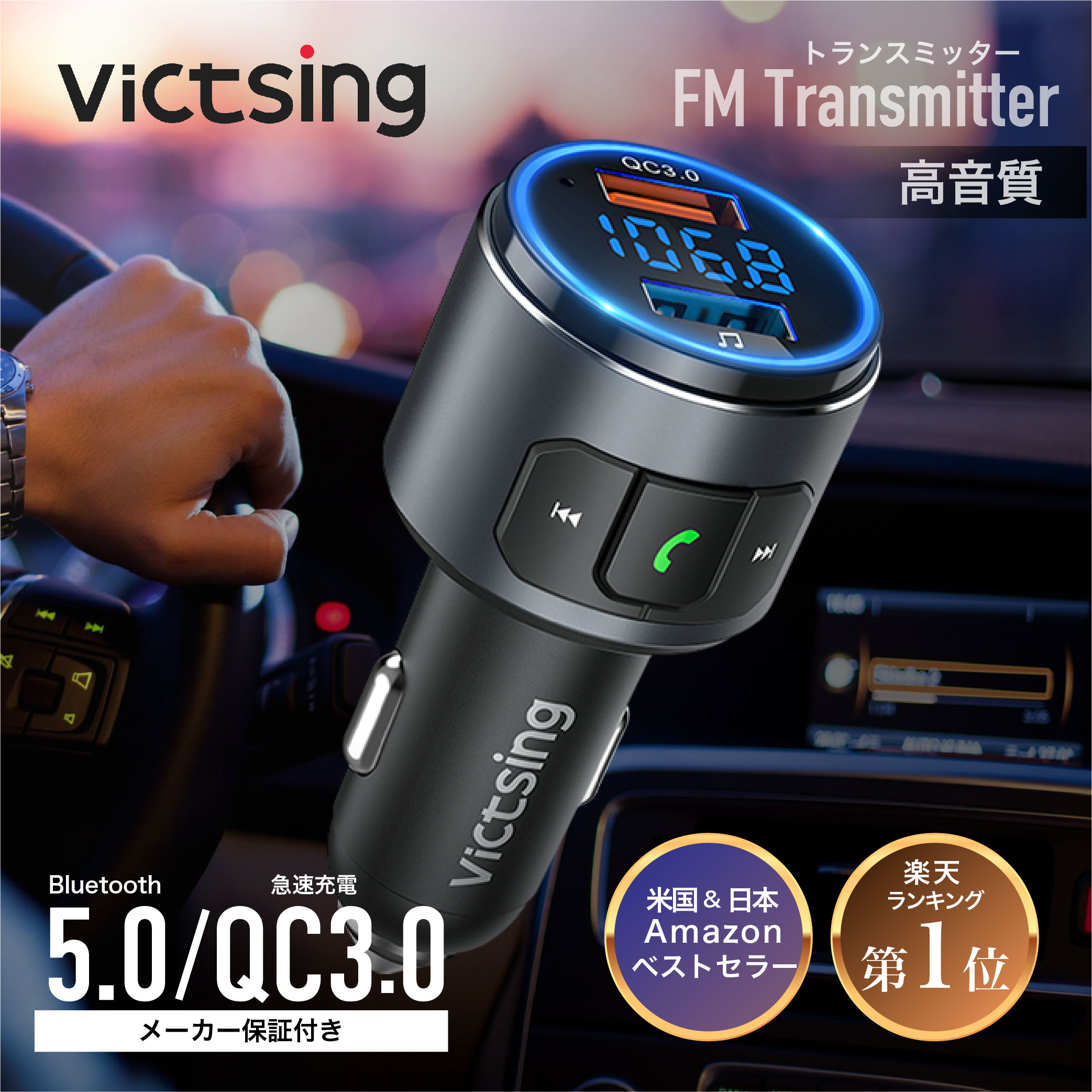 楽天市場 Off P15倍 Fmトランスミッター Bluetooth5 0 高音質 24v Iphone Siri Voice Assistant Qc3 0急速充電 車載fmトランスミッター 車載充電器 Usbポート12v 24v車対応 Ledディスプレイ ハンズフリー通話 バッテリー電圧測定 12ヶ月保証 日本周波数 説明書付