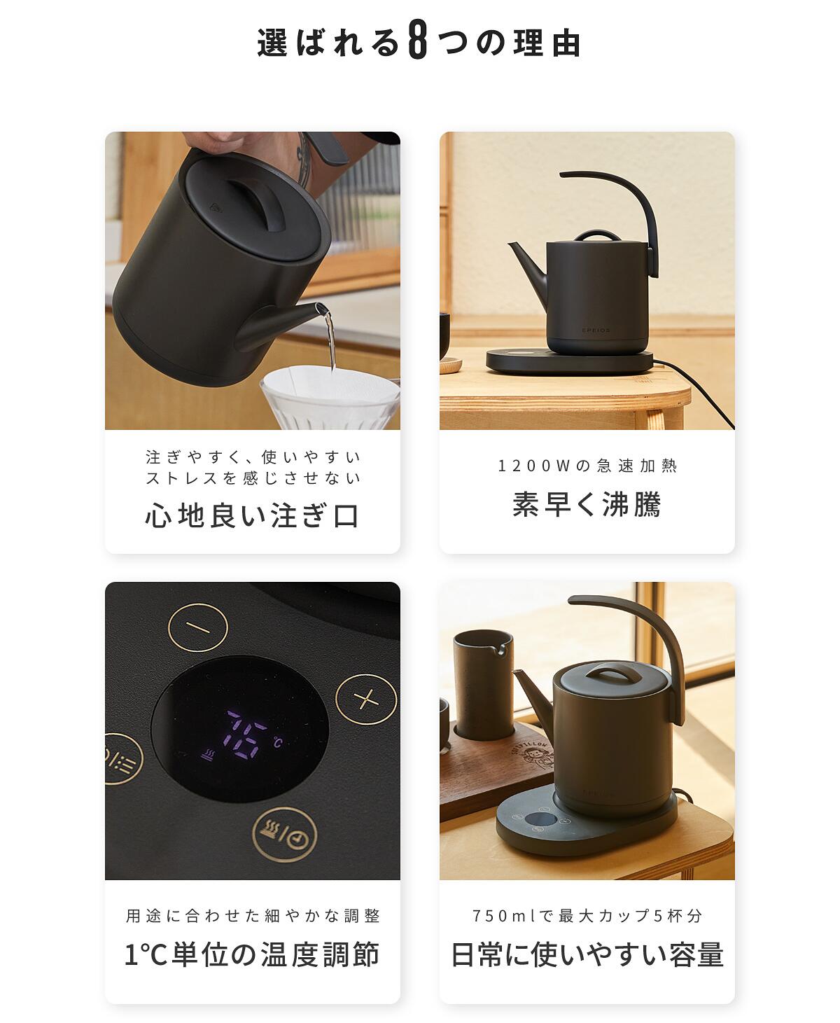 【先着50名限定16％OFF】Epeios電気ケトル温度調節ケトル電気750ml1200W1℃単位調整急速沸騰メモリー機能静音24時間保温空焚き防止PSE認証済電気ポットドリップケトルポットコンパクトお手入れ簡単エペイオス