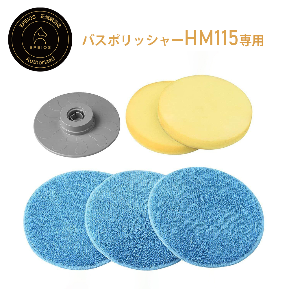 エペイオス　電動バスポリッシャー　HM115　正規品　バスクリーナー バスポリッシャー
