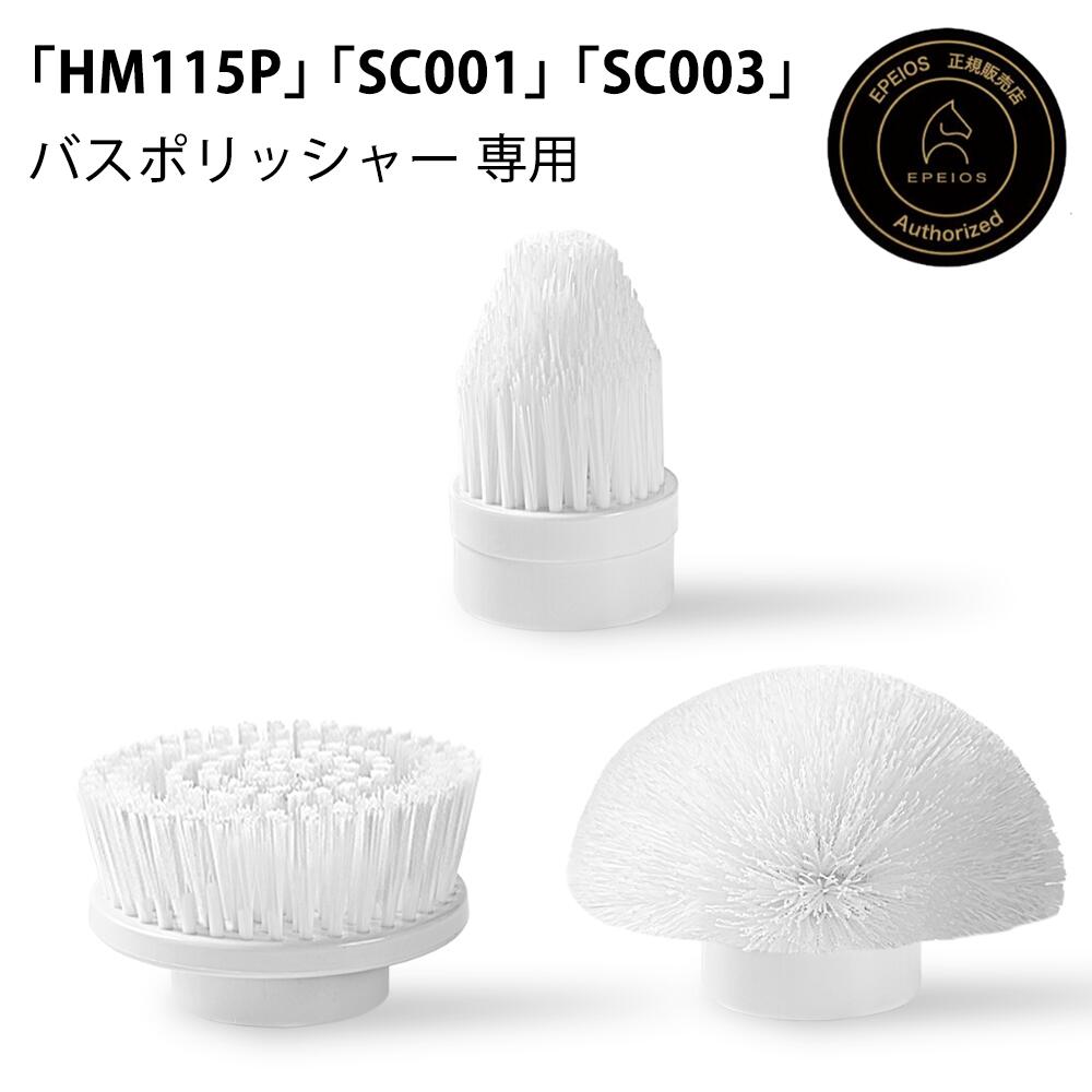楽天市場】エペイオス(Epeios) 【バスポリッシャーSC001 SC003 HM115P 楽天市場】エペイオス(Epeios) 【バスポリッシャーSC001 SC003 HM115P