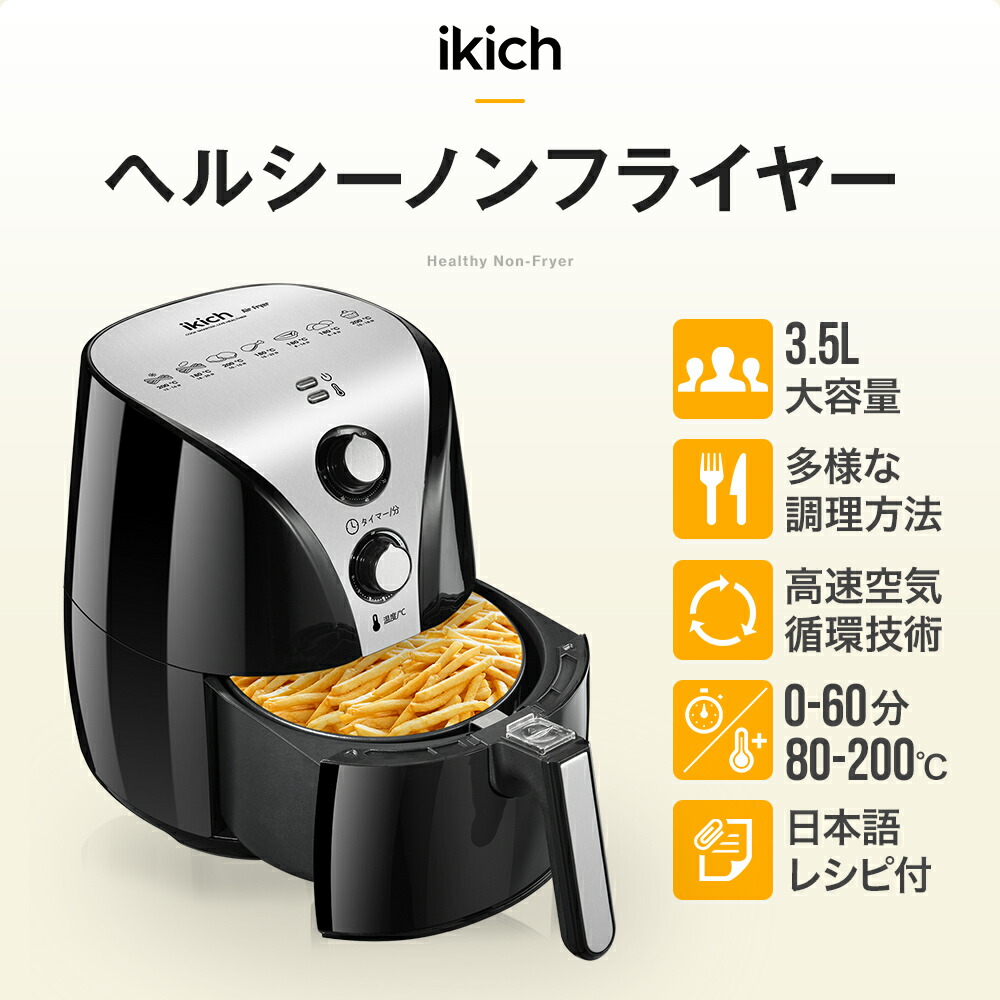 楽天市場 脂質カット率85 Ikich ノンフライヤー 家庭用 大容量 3 5l 3 4人前 ヘルシー 電気フライヤー エアフライヤー 油を使わない ローカロリー オイルフリーフライヤー ノンオイルオーブン ノンオイル ダイエット 唐揚げ 簡単 エムパウジャパン楽天市場店