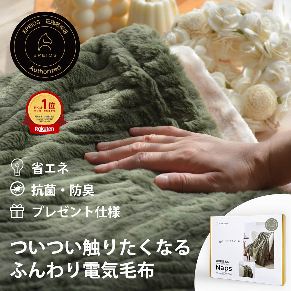 エペイオス　電気掛敷毛布　Naps サンセット naps_top_1200x1200_23b50338-