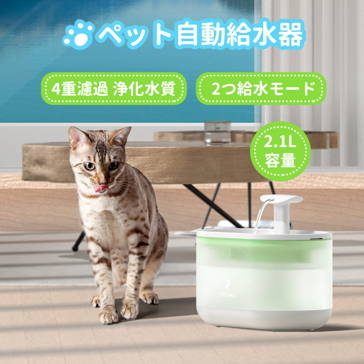 PETLIBRO ペット自動給水器 2.1L大容量 衛生的に4重濾過 2種類の給水モード 猫 中小型犬用 水飲み器 静音 循環式 給水器 ペット用  見える水位線 BPAフリー 活性炭フィルター付き 水洗い可能 自動水やり器 浄水 留守番対策 独特の上品