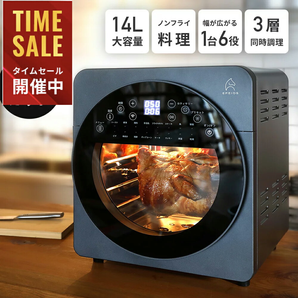 新品/大人気 Epeios ノンフライヤーオーブン 14L 1台6役・空気循環/ EPEIOS Epeios Chef【多数テレビ・雑誌紹介】ノンフライオーブン