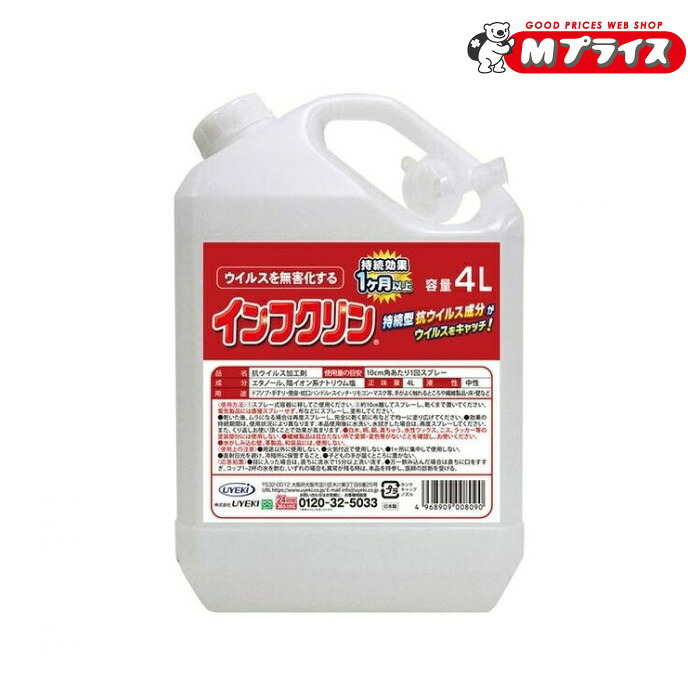 【ＵＹＥＫＩ（ウエキ）】インフクリン 業務用 ４Ｌ ※お取り寄せ商品