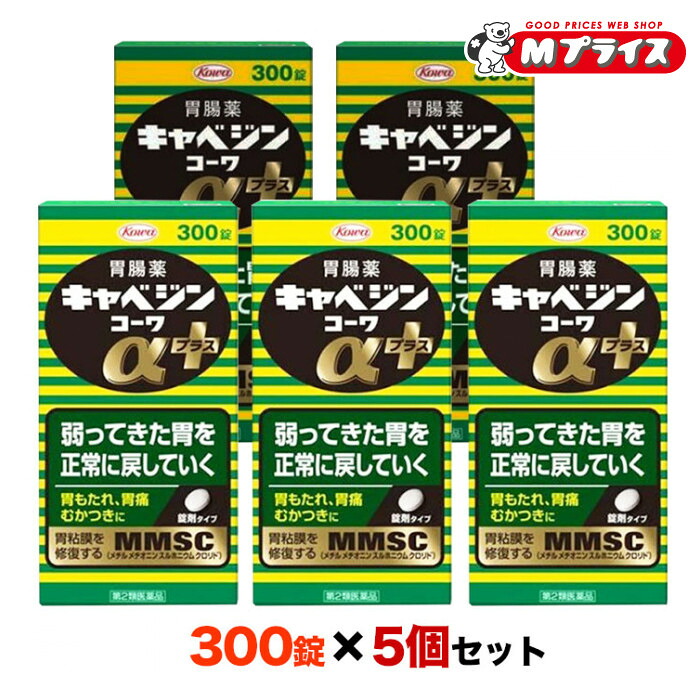 【第2類医薬品】 【５個まとめ買いセット】【興和】キャベジンコーワαプラス 300錠