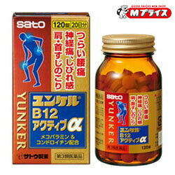 【第3類医薬品】【送料無料の３個セット】【佐藤製薬】ユンケルＢ１２アクティブα １２０錠 ※お取り寄せになる場合もございます 【セルフメディケーション税制 対象品】｜Ｍプライス