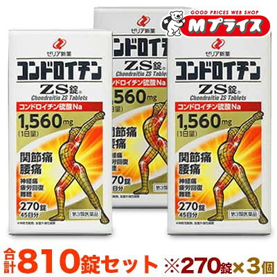 【第3類医薬品】 【送料無料の３個セット】 【ゼリア新薬】 コンドロイチンＺＳ錠 ２７０錠 15,139円