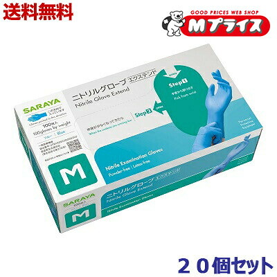 【送料無料の20個セット】【サラヤ】ニトリルグローブ エクステンド Ｍサイズ ブルー １００枚入 〔一般医療機器〕 ※お取り寄せ商品｜Ｍプライス