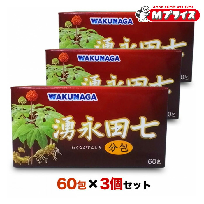 【送料無料の３個セット】 【湧永製薬】 湧永田七分包 60包