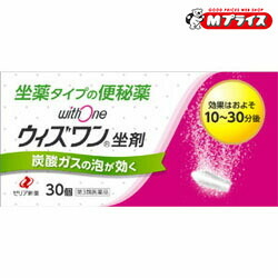 【第3類医薬品】 【送料無料の５個セット】 【ゼリア新薬】ウィズワン 坐剤 ３０個 ※お取り寄せになる場合もございます