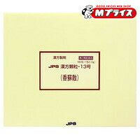 【第2類医薬品】 【送料無料】 【ジェーピーエス製薬】 漢方顆粒－１３号 香蘇散（こうそさん） １８０包 ※お取り寄せになる場合もございます