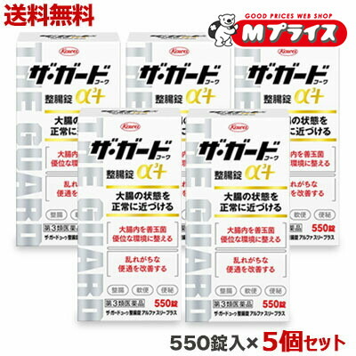【第3類医薬品】【送料無料の5個セット】【興和】ザ・ガードコーワ整腸錠α3+ (アルファ スリー プラス) 550錠|Mプライス