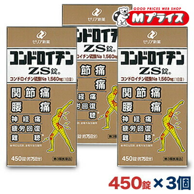 【第3類医薬品】 【送料無料の３個セット】 【ゼリア新薬】 コンドロイチンＺＳ錠 ４５０錠