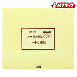 【第2類医薬品】 【送料無料】 【ジェーピーエス製薬】 漢方顆粒－７０号 十全大補湯（じゅうぜんだいほとう） １８０包 ※お取り寄せになる場合もございます
