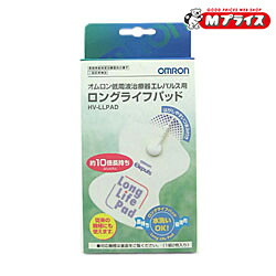 【送料無料の５個セット】【オムロン】低周波治療器 ロングライフパッドHV-LLPAD 1組（2枚入）※お取り寄せ商品｜Ｍプライス